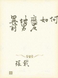 异地恋如何挽回前男友