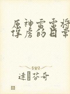 原神雷电将军被俘虏的日常生活封面