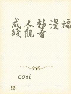 成人动漫福利在线观看