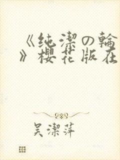 《纯洁の轮舞曲》樱花版在线观看
