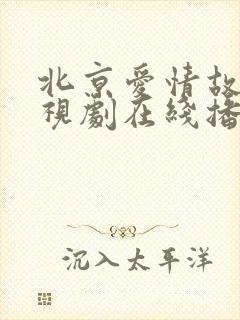 北京爱情故事电视剧在线播放