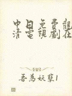 中日免费观看高清电视剧在线观看