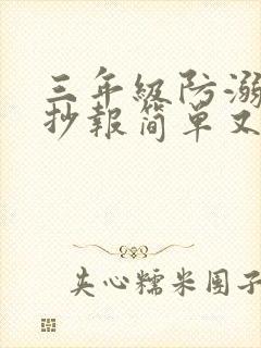 三年级防溺水手抄报简单又好看又好画