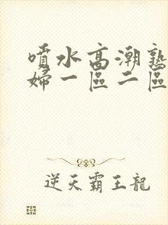 喷水高潮熟女少妇一区二区封面