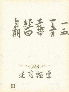 月经走了一个星期白带有血丝