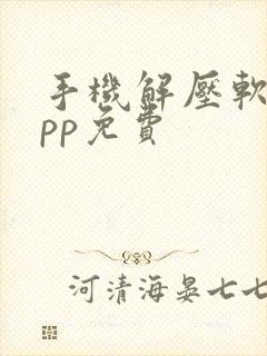 手机解压软件app免费