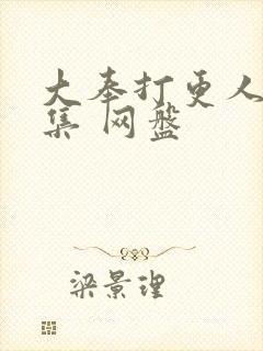 大奉打更人40集 网盘