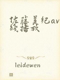 佐藤美纪av在线播放封面