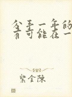 分手一年的人还有可能在一起吗