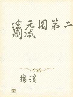 沧元图第二季无删减