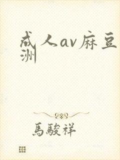成人av麻豆亚洲