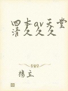 四本av天堂高清久久久封面
