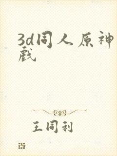 3d同人原神游戏封面