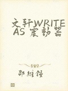 文轩WRITE AS 震动器