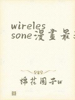 wirelessone漫画最新章节免费阅读
