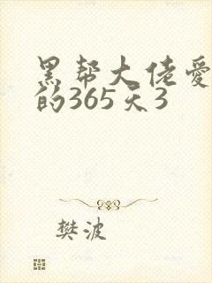 黑帮大佬爱上我的365天3