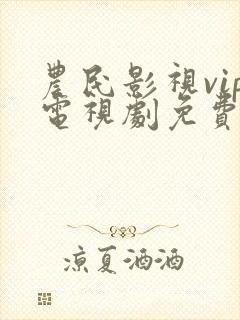 农民影视vip电视剧免费下载安装封面