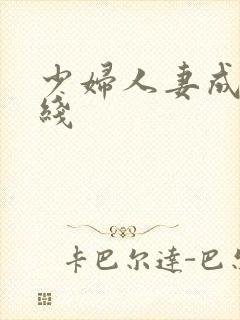 少妇人妻成人在线