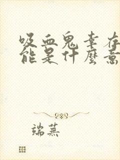 吸血鬼幸存者秘能是什么意思