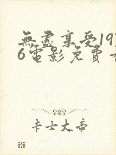 无尽享受1976电影免费看