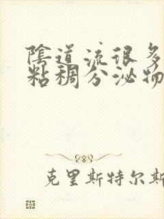 阴道流很多黄色粘稠分泌物