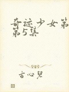 奇迹少女第4季第5集