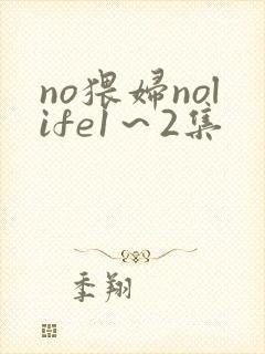 no猥妇nolife1～2集