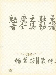 魅魔之耻免费观看全集动漫