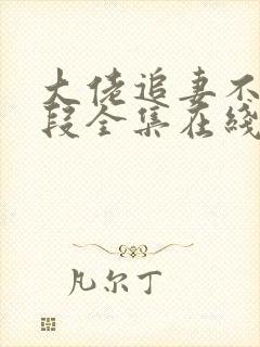 大佬追妻不择手段全集在线阅读封面