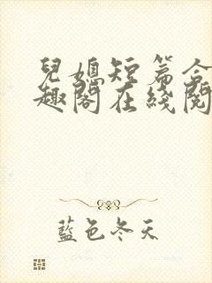 儿媳短篇合集笔趣阁在线阅读小说