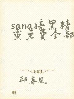 sana暗黑精灵免费全部