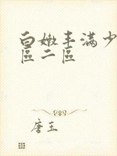 白嫩丰满少妇一区二区