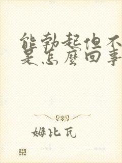 能勃起但不够硬是怎么回事