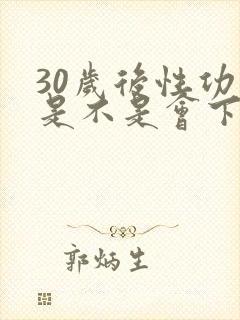 30岁后性功能是不是会下降