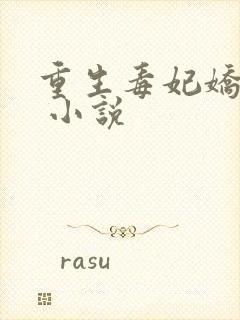 重生毒妃娇又甜 小说