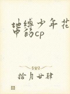 地缚少年花子君中的cp