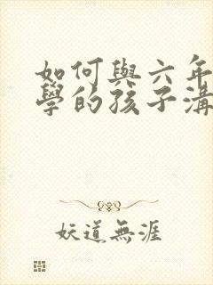 如何与六年级厌学的孩子沟通