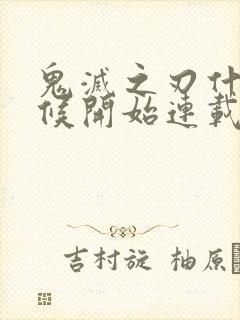 鬼灭之刃什么时候开始连载的