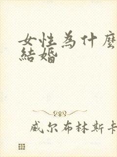 女性为什么不想结婚