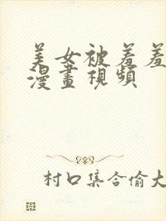 美女被羞羞吸乳漫画视频