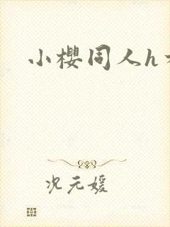 小樱同人h本子封面