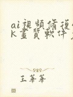 ai视频修复4k画质软件免费