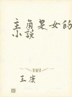 主角是女的玄幻小说