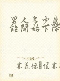 男人多少岁性功能开始下降怎么办