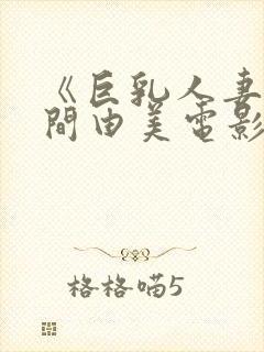 《巨乳人妻》风间由美电影