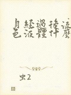 月经过后流出黑色液体什么原因封面