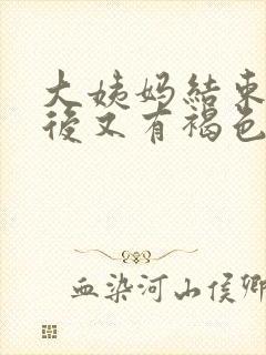 大姨妈结束四天后又有褐色分泌物