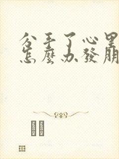 分手了心里难受怎么办发朋友圈