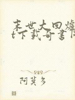 末世大回炉txt下载奇书网封面