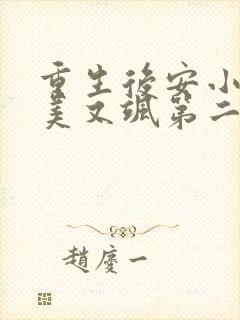 重生后安小姐又美又飒第二季